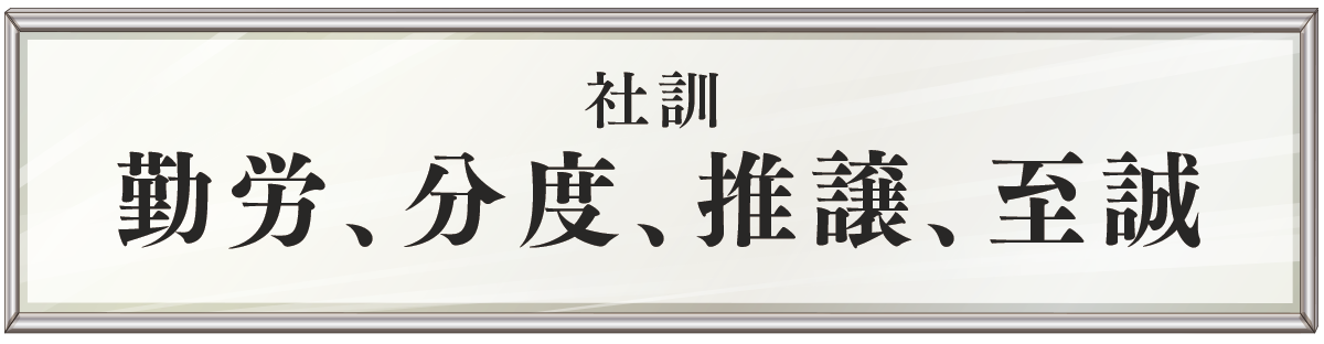 社訓、勤労、分度、推譲、至誠