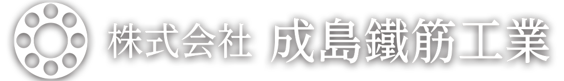 株式会社成島鉄筋工業